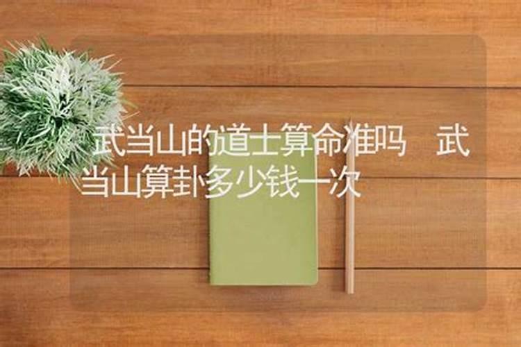 找个大师算命,说要去道教求个东西要几千块钱是真的吗