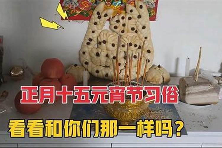 正月十五元宵能当贡品吗