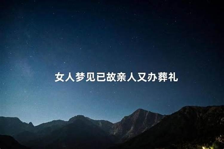 梦见亲人已死了的又办葬礼