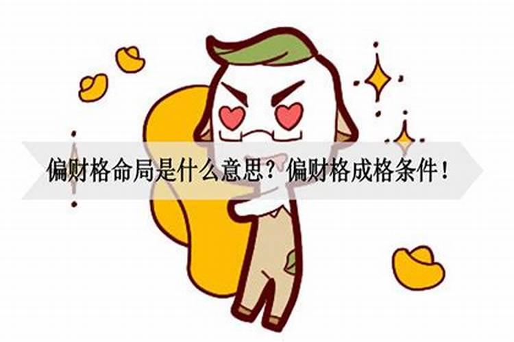 格局为偏财格什么意思