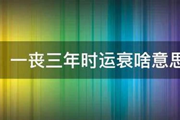 为什么说父母死后三年不顺