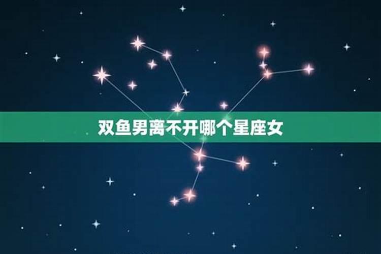 双鱼离不开哪个星座