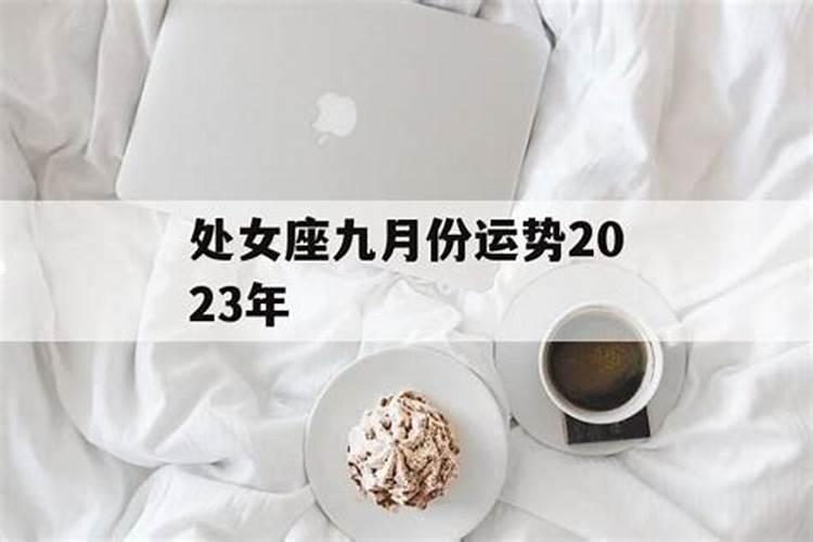 处女座九月份运势2022年运势