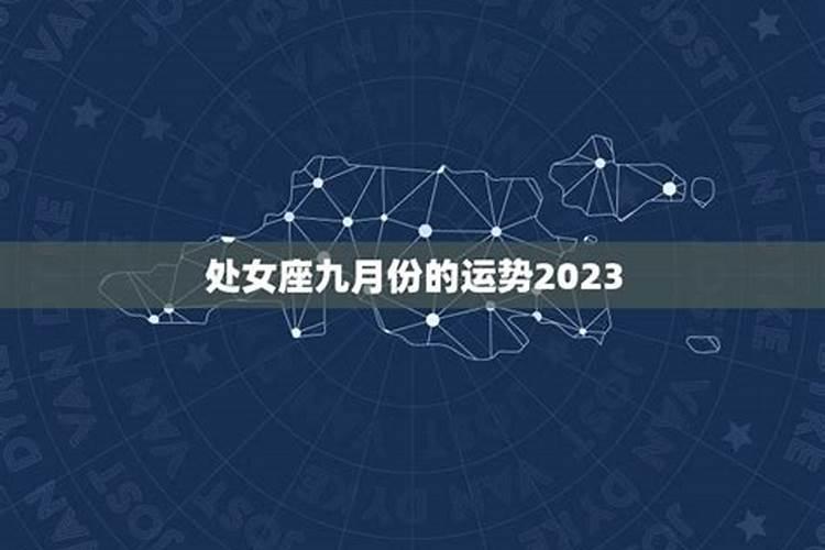 处女座九月份运势2023