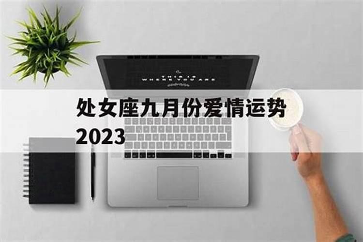 处女座九月份运势2023