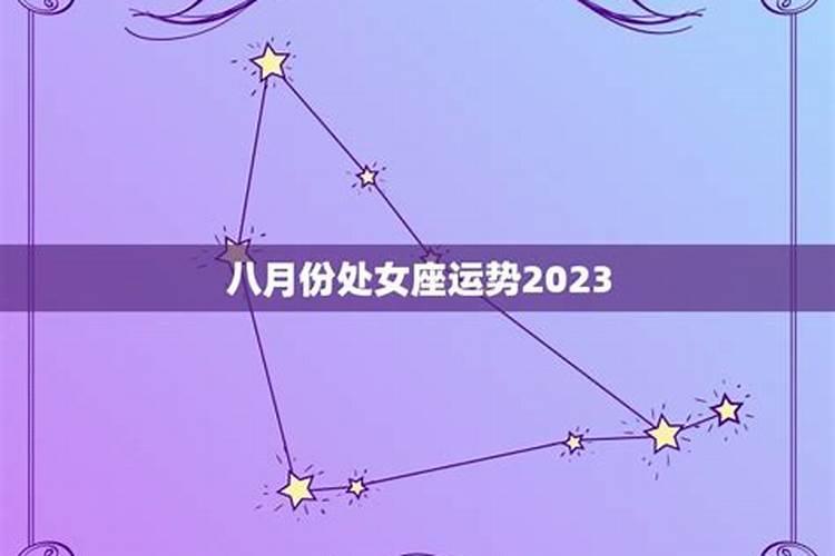 处女座九月份运势2023