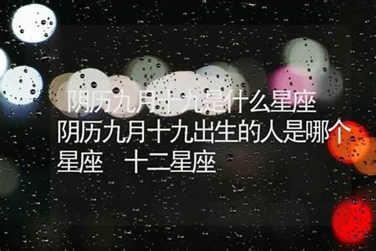 阴历9月份的是什么星座