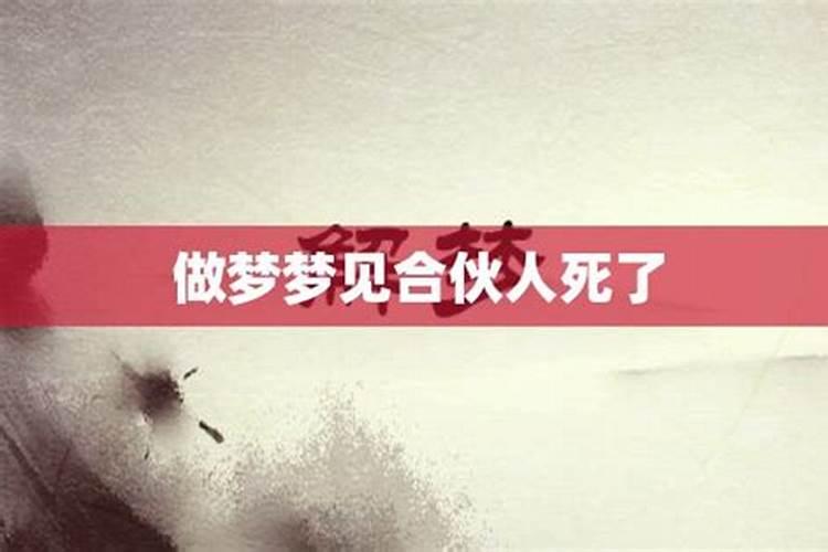 梦见不相干的人死了周公解梦