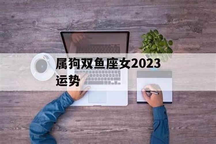 双鱼座属狗2017运势怎么样