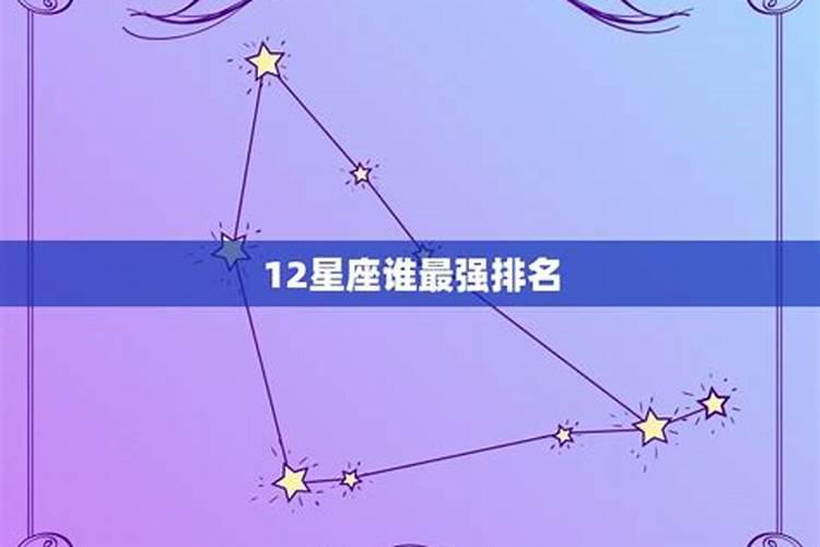 12星座中谁最牛