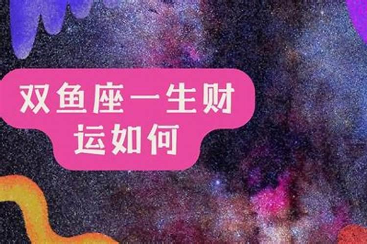 双鱼座的命运是什么样子的