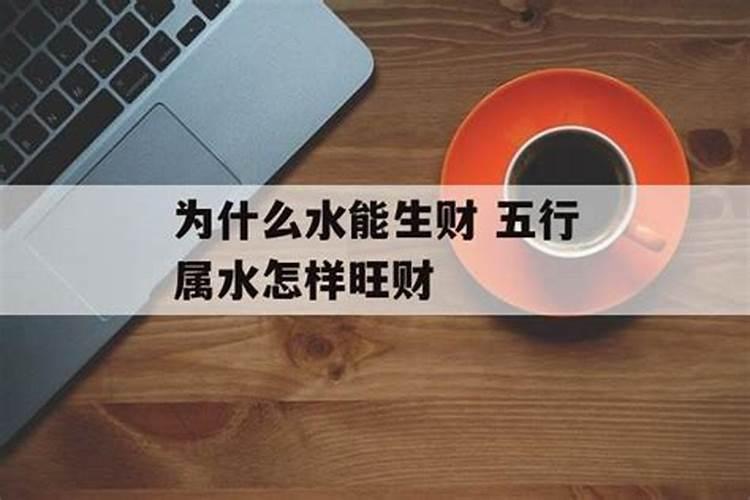 五行属水的人怎么旺财