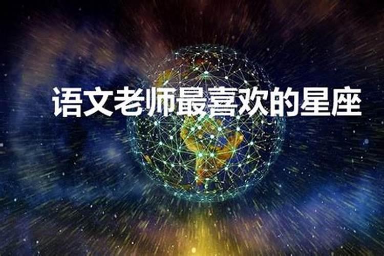 12星座谁最被老师宠爱