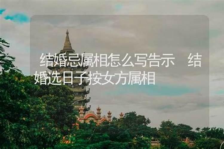 结婚忌属相怎么回避