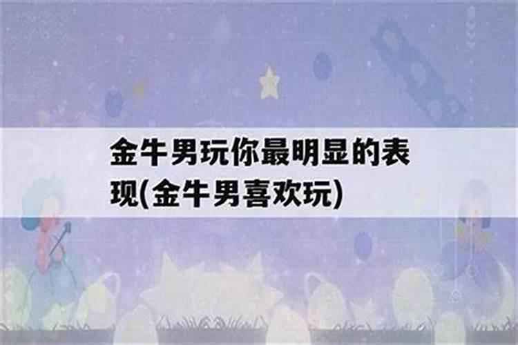 金牛男说喜欢你可是几天不联系