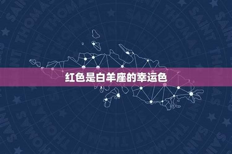 属兔白羊座2020的幸运颜色