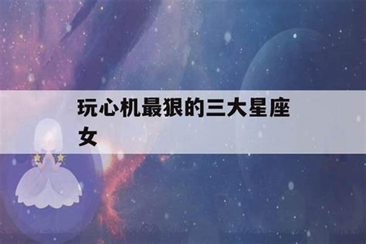 心肠最狠的星座女生