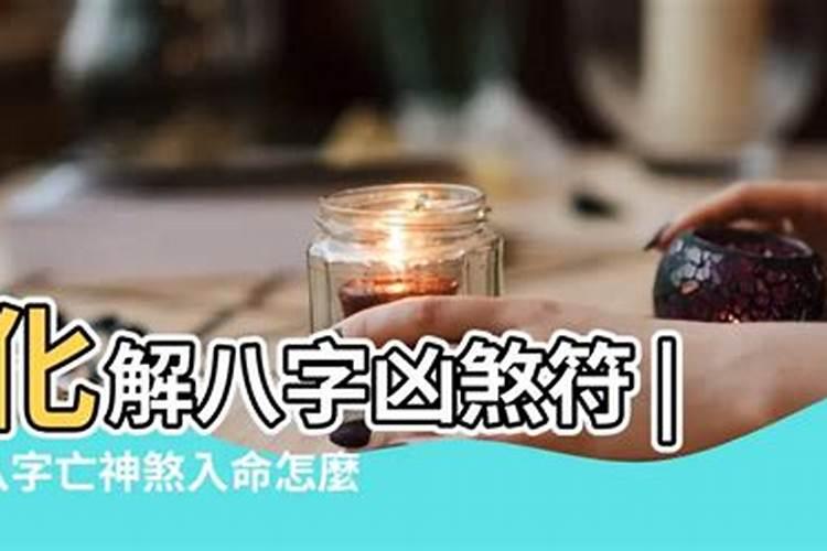 命理八字凶煞如何化解婚姻