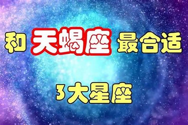 天蝎座跟哪个星座绝配