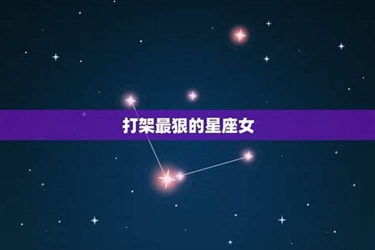 心肠最狠的星座女生是谁