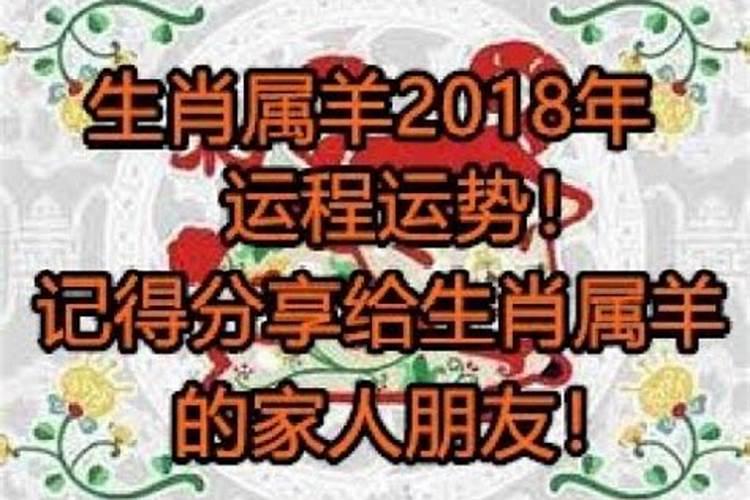 属羊2018年运势