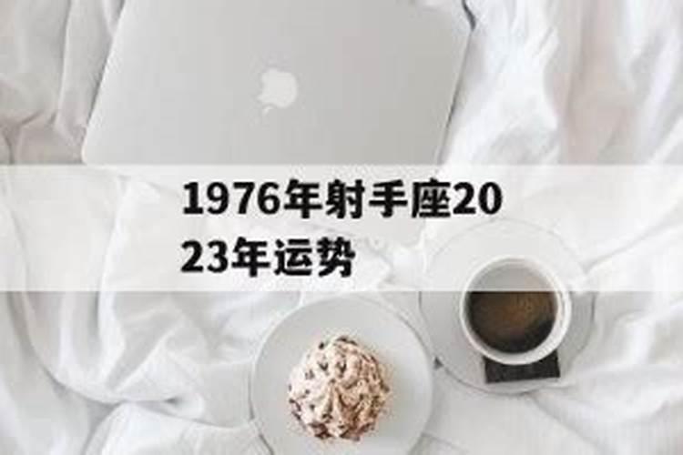 1976年生射手座2019年运势