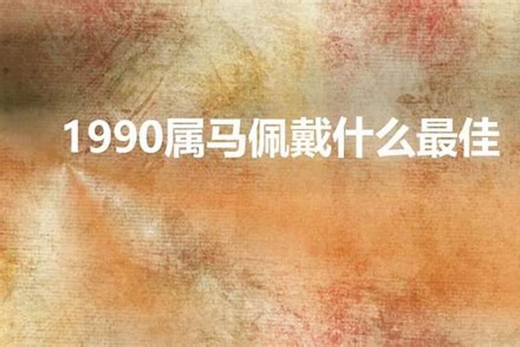 90年属马女佩戴什么好运连连