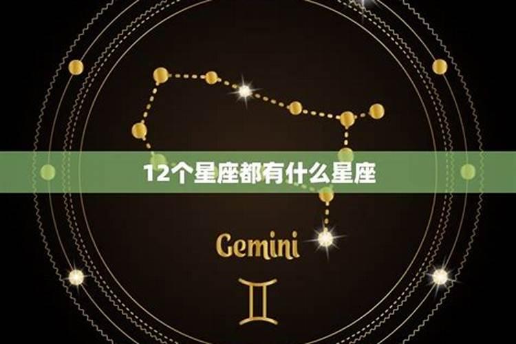 十二星座都有什么星座