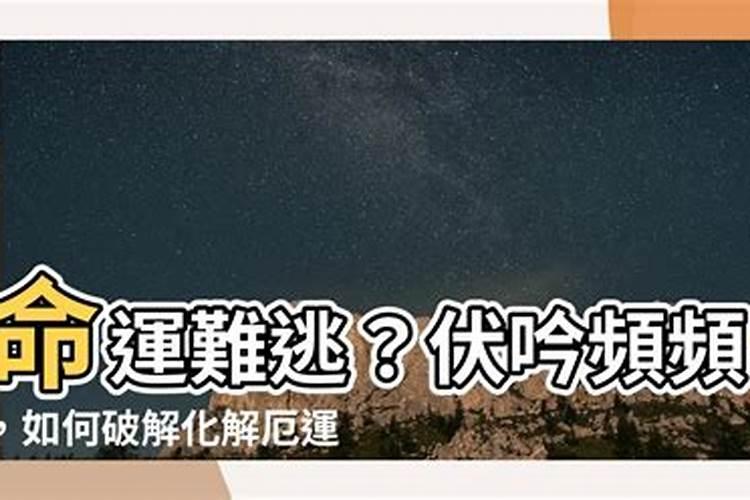 反吟伏吟破财了,对婚姻还有影响吗