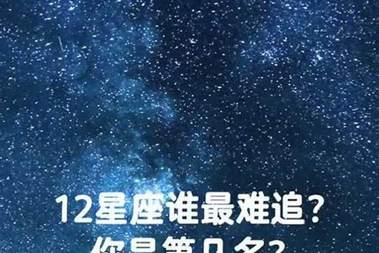 十二星座中谁最难追