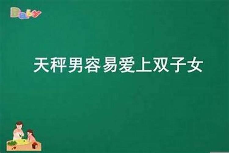 天秤男会觉得女生太好不敢追他吗