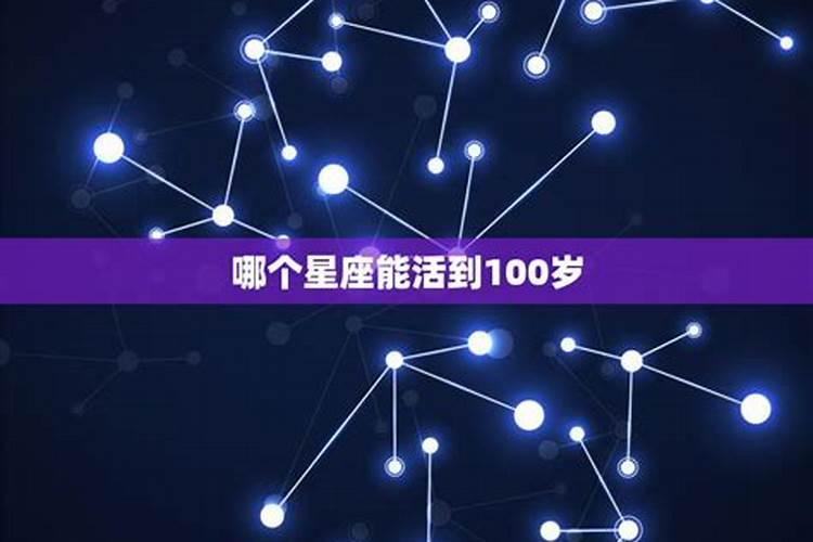 能活到100岁的星座女九大星座