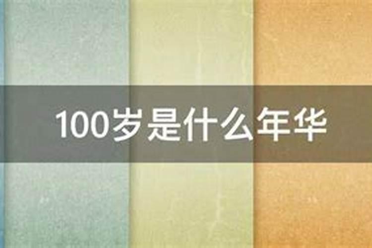 100岁的星座人