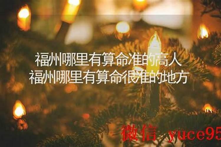 福州哪有算命比较厉害的