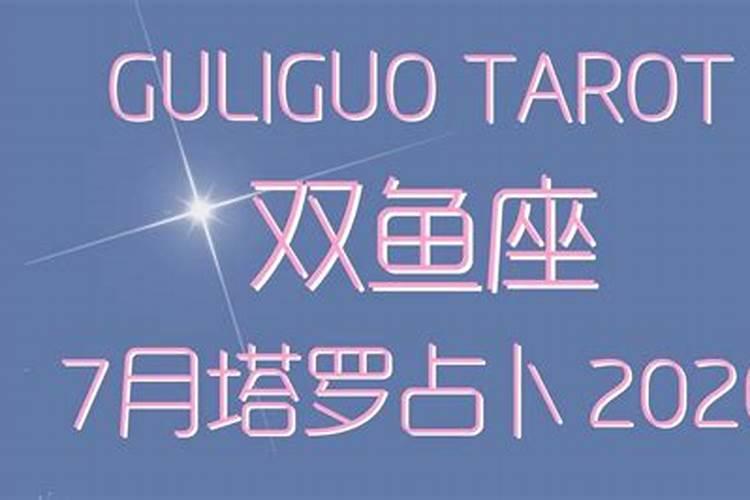 2017年7月日双鱼座运势