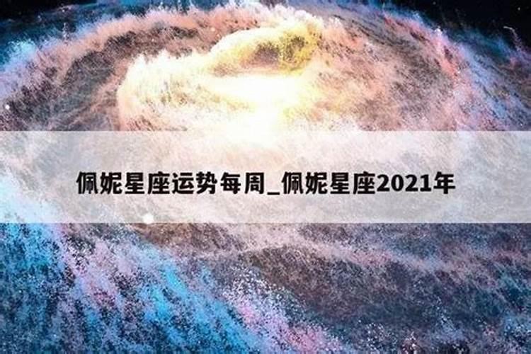 佩妮星座运势2021年2月