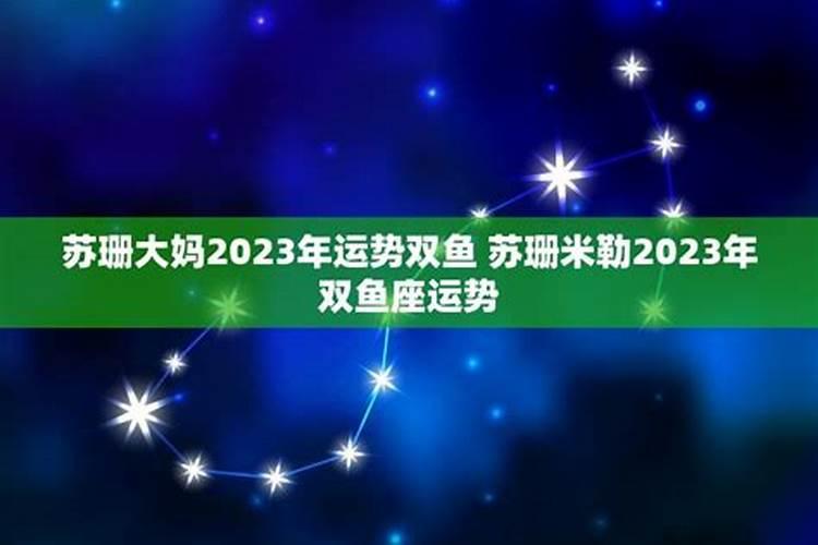 双鱼座2021年运势苏勒米珊