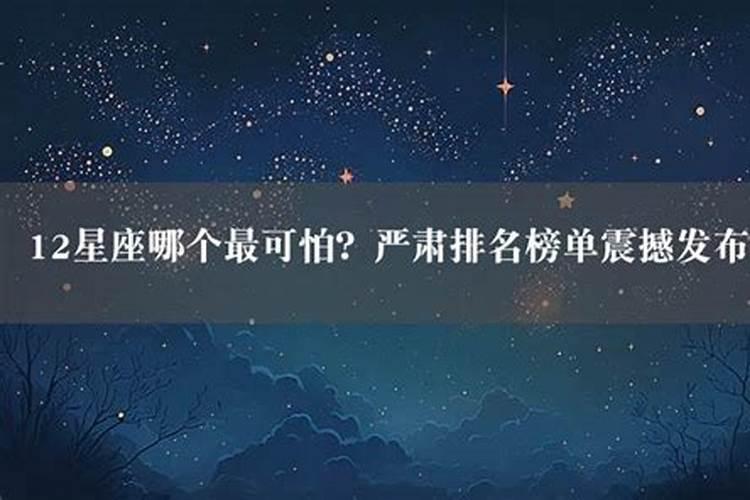 十二星座中哪个星座最可怕