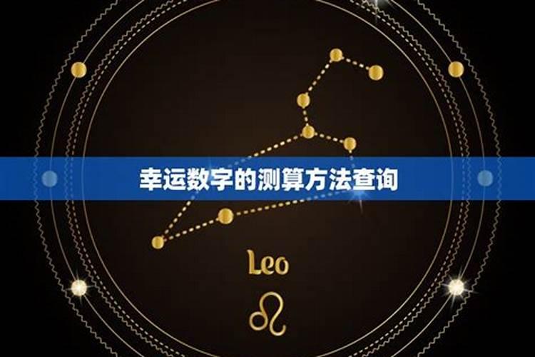 12星座金牛座的幸运数字是什么