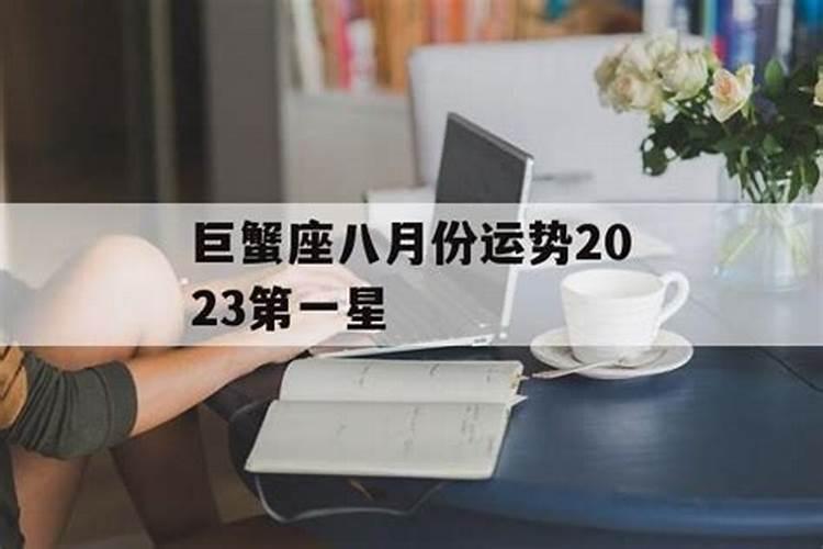 8月份巨蟹座