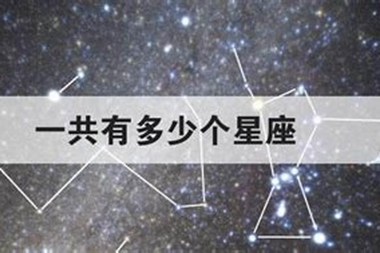 一共有13个星座吗