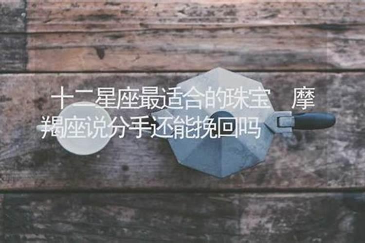 摩羯座说了分手还会顾及你的感受而不分手吗