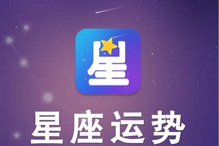 星座运势APP