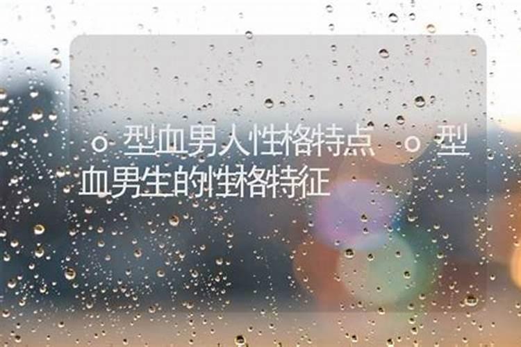 属兔的o型血性格特点