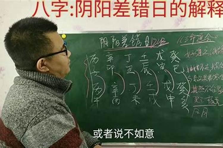 八字阴阳差错是什么意思啊