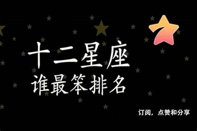 12星座中谁最笨