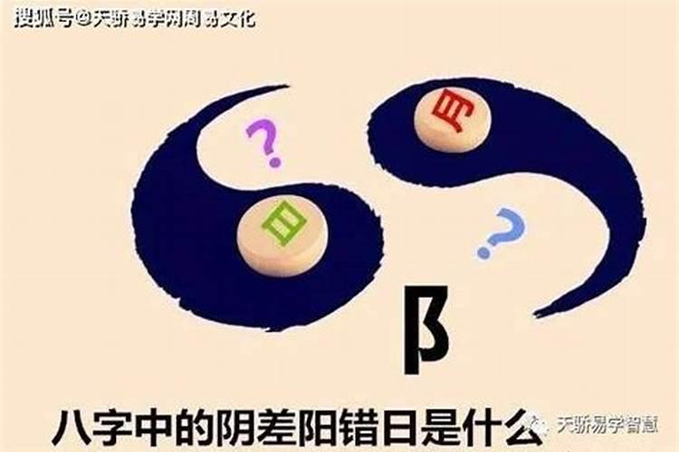 八字里面阴差阳错的婚姻是什么意思