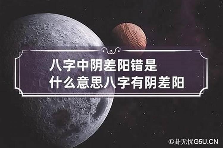 八字中阴差阳错