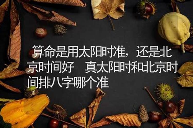 算命真太阳时准还是北京时间