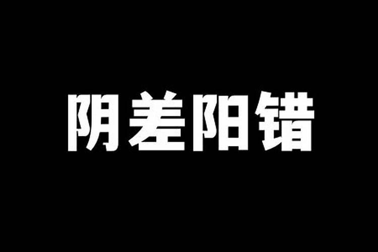 阴差阳错八字